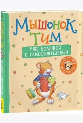 Мышонок Тим уже большой и самостоятельный