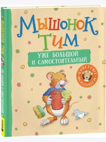 Мышонок Тим уже большой и самостоятельный