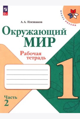 Окружающий мир 1кл ч2 Рабочая тетрадь