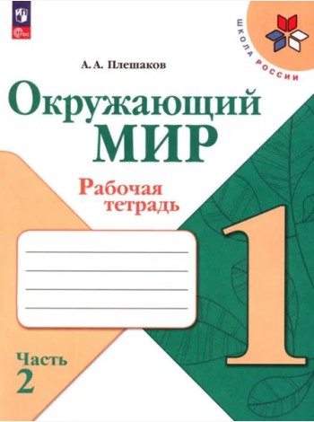 Окружающий мир 1кл ч2 Рабочая тетрадь