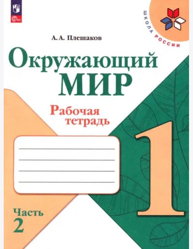 Окружающий мир 1кл ч2 Рабочая тетрадь