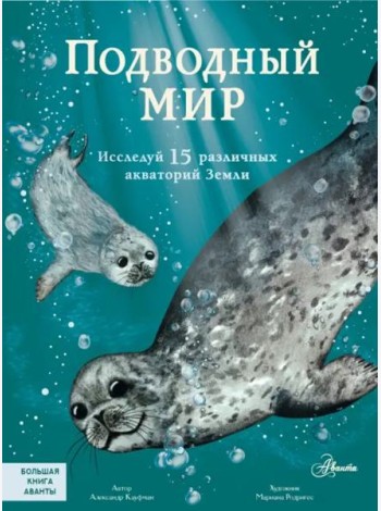Подводный мир