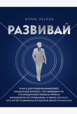 Развивай. Книга для предпринимателей, владельцев бизнеса, топ-менеджеров, руководителей любого уровня, менеджеров по продажам, а также для всех, кто хочет развиваться и расти в своей профессии