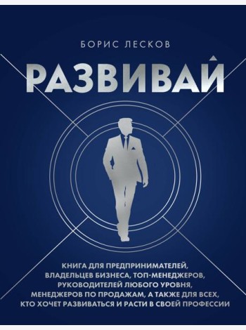 Развивай. Книга для предпринимателей, владельцев бизнеса, топ-менеджеров, руководителей любого уровня, менеджеров по продажам, а также для всех, кто хочет развиваться и расти в своей профессии