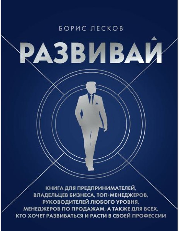 Развивай. Книга для предпринимателей, владельцев бизнеса, топ-менеджеров, руководителей любого уровня, менеджеров по продажам, а также для всех, кто хочет развиваться и расти в своей профессии