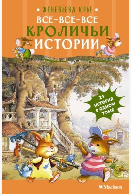 Все-все-все кроличьи истории
