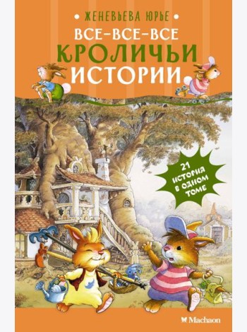 Все-все-все кроличьи истории