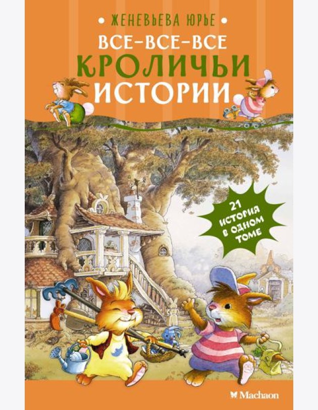 Все-все-все кроличьи истории
