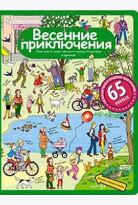 Рассказы по картинкам с наклейками. Весенние приключения