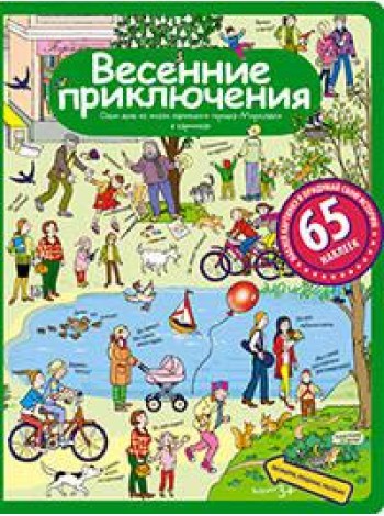 Рассказы по картинкам с наклейками. Весенние приключения
