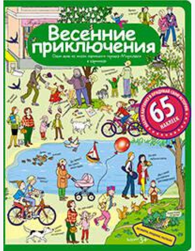 Рассказы по картинкам с наклейками. Весенние приключения