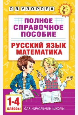 Полное справочное пособие для начальной школы. Русский язык. Математика. 1-4 кл