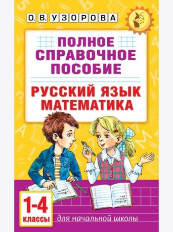 Полное справочное пособие для начальной школы. Русский язык. Математика. 1-4 кл