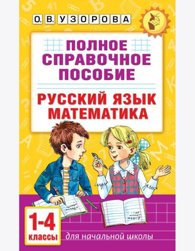 Полное справочное пособие для начальной школы. Русский язык. Математика. 1-4 кл