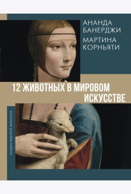 12 животных в мировом искусстве