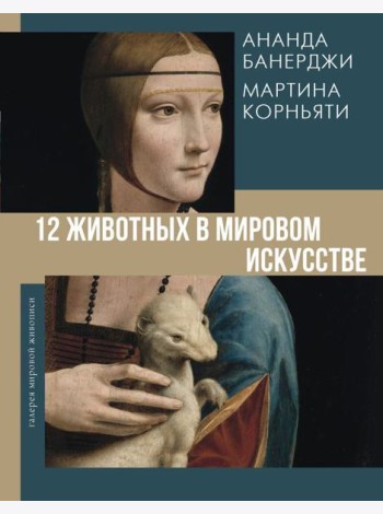 12 животных в мировом искусстве
