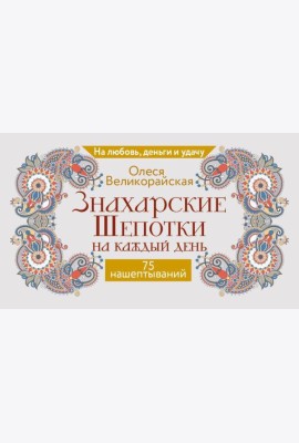 Знахарские шепотки на каждый день. На любовь, деньги и удачу