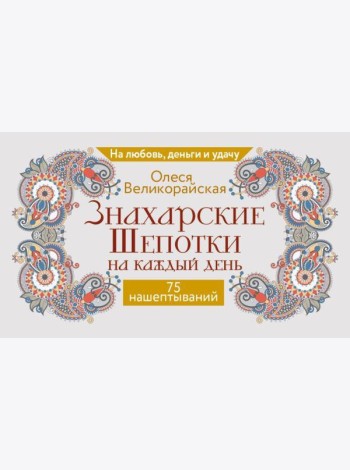 Знахарские шепотки на каждый день. На любовь, деньги и удачу