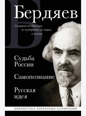 Николай Бердяев. Судьба России. Самопознание. Русская идея