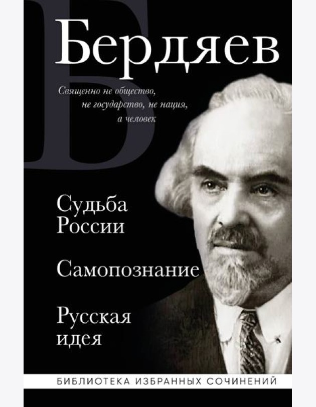 Николай Бердяев. Судьба России. Самопознание. Русская идея