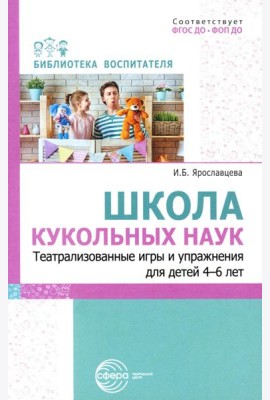 Школа кукольных наук. Театрализованные игры и упражнения для детей 4–6 лет