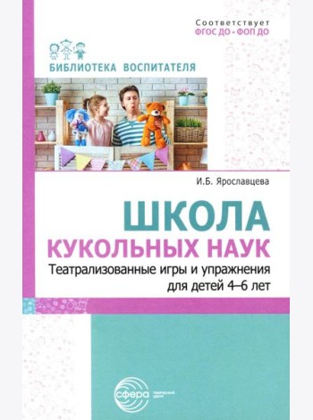 Школа кукольных наук. Театрализованные игры и упражнения для детей 4–6 лет