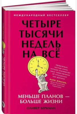 Четыре тысячи недель на всё: Меньше планов — больше жизни