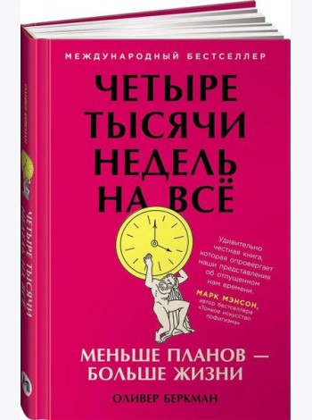 Четыре тысячи недель на всё: Меньше планов — больше жизни