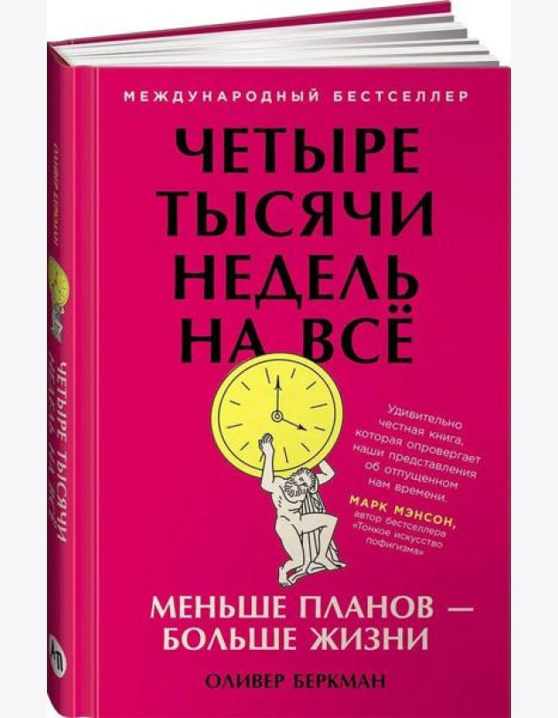 Четыре тысячи недель на всё: Меньше планов — больше жизни