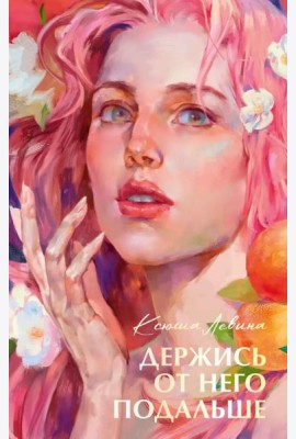 Бестселлеры Trendbooks с цветными обрезами. Держись от него подальше/Левина К.