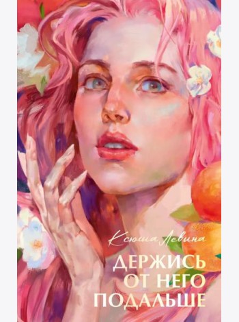 Бестселлеры Trendbooks с цветными обрезами. Держись от него подальше/Левина К.
