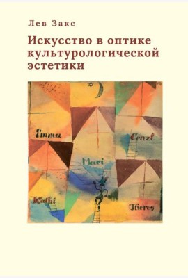 Искусство в оптике культурологической эстетики