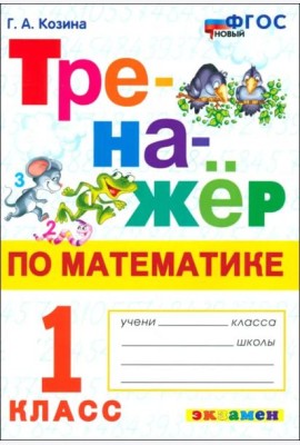 Математика. 1 класс. Тренажёр. ФГОС