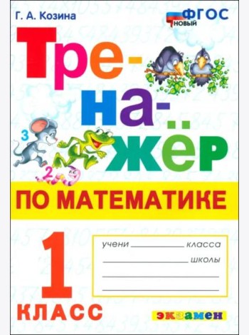Математика. 1 класс. Тренажёр. ФГОС