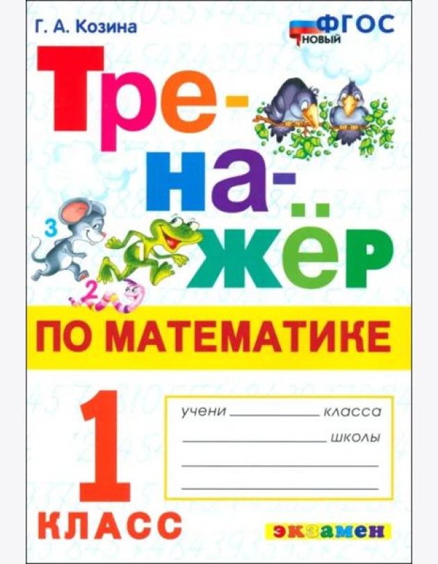 Математика. 1 класс. Тренажёр. ФГОС