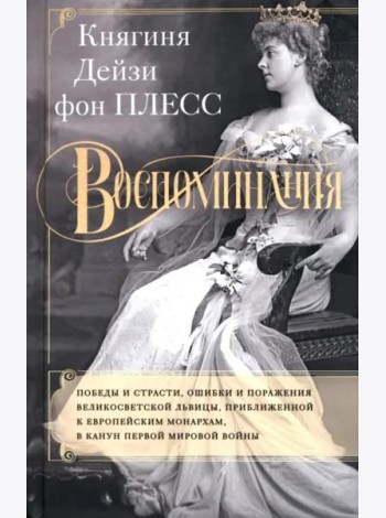 Воспоминания. Победы и страсти, ошибки и поражения великосветской львицы, приближенной к европейским монархам в канун Первой мировой войны