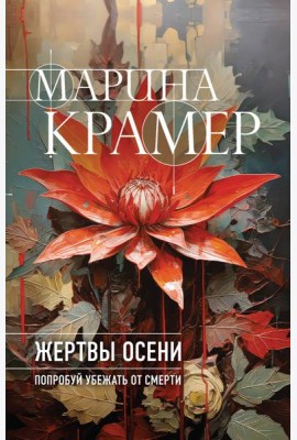 Жертвы осени