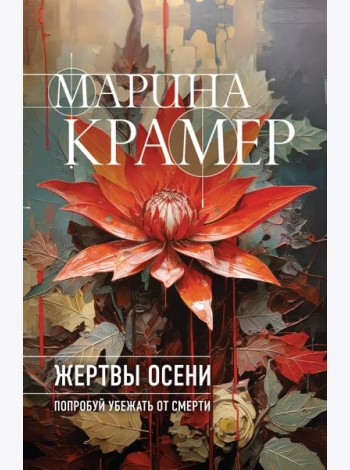 Жертвы осени