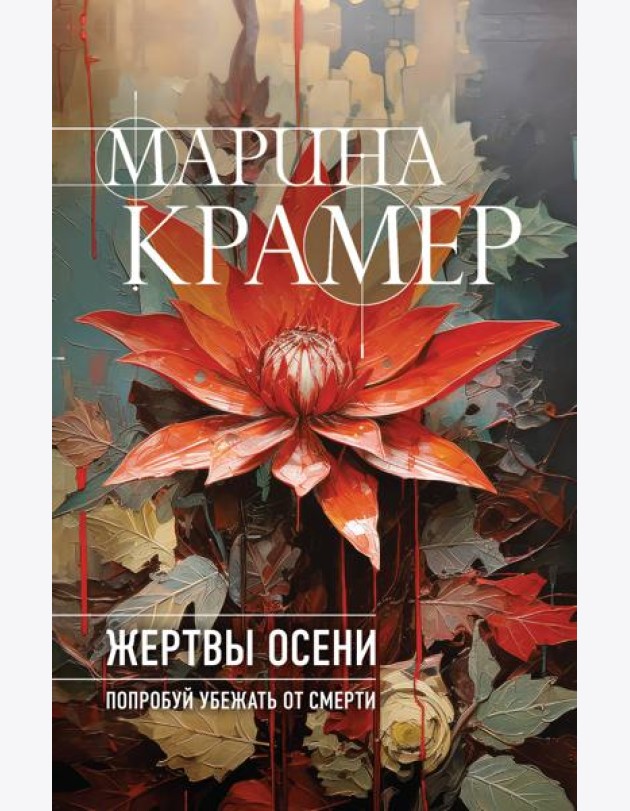 Жертвы осени