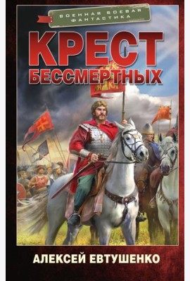 Крест бессмертных