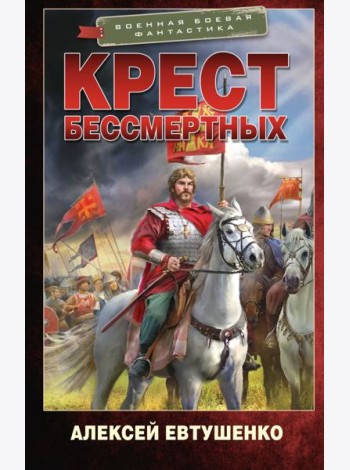 Крест бессмертных