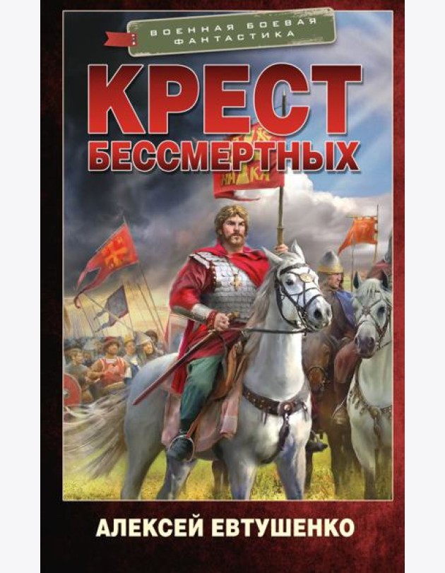 Крест бессмертных