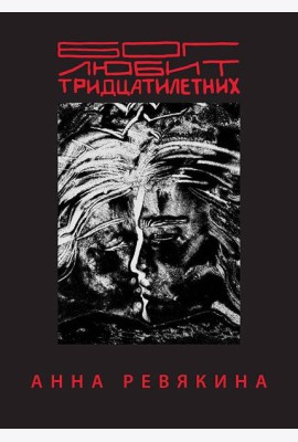 Бог любит тридцатилетних