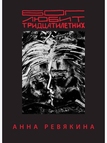 Бог любит тридцатилетних