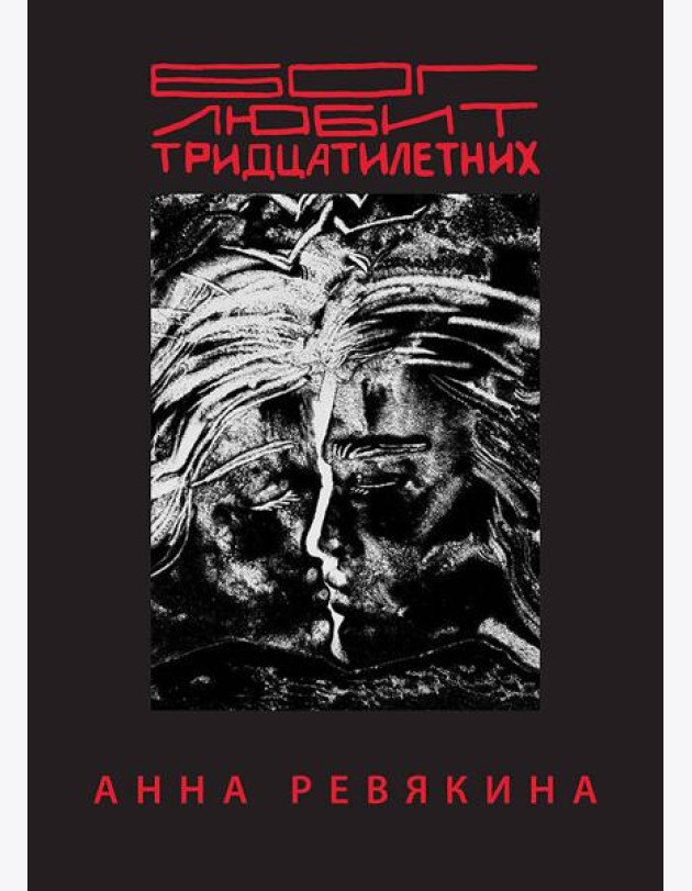 Бог любит тридцатилетних