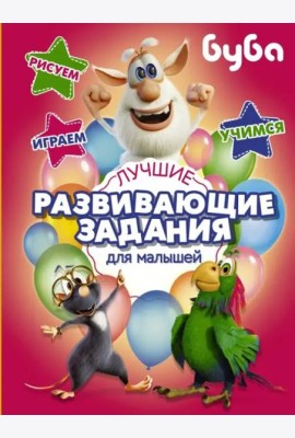 Буба. Лучшие развивающие задания для малышей