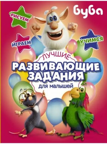 Буба. Лучшие развивающие задания для малышей