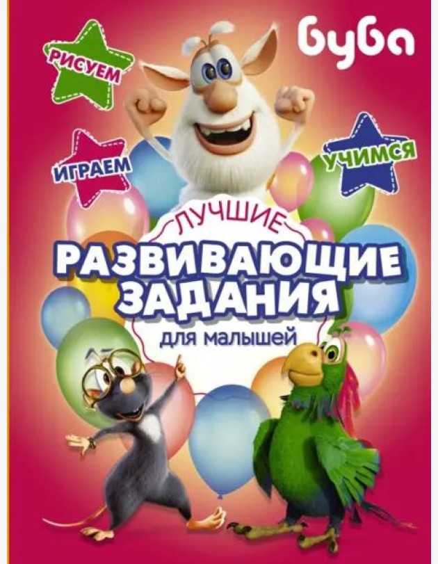 Буба. Лучшие развивающие задания для малышей