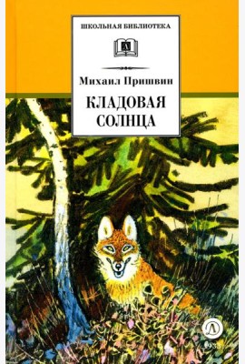 Кладовая солнца