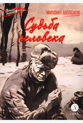 Судьба человека